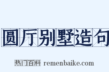 圆厅别墅造句是什么意思的图片